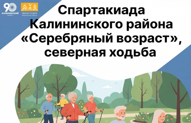 СЕВЕРНАЯ ХОДЬБА «СЕРЕБРЯНЫЙ ВОЗРАСТ»